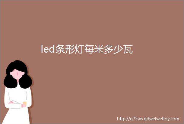led条形灯每米多少瓦